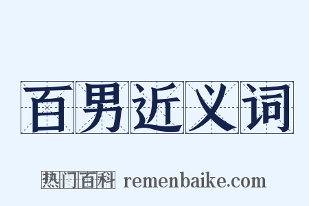 百男近义词是什么意思的图片